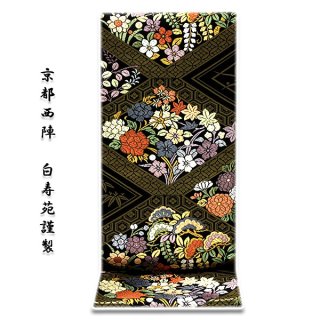 京都西陣-白寿苑謹製」 瑞花菱取文様 黒鳶色 正絹 袋帯