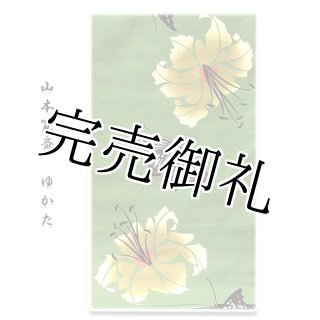 ファッションデザイナー Kansai「山本寛斎」 最高級染 コーマー生地