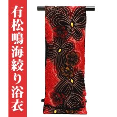 画像1: ■伝統工芸品 有松鳴海絞り 赤色系 ゆったりサイズ 最高級 浴衣■ (1)
