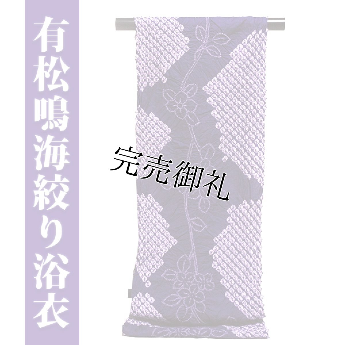 画像1: ■伝統工芸品 有松鳴海絞り 青紫色 最高級 浴衣■ (1)