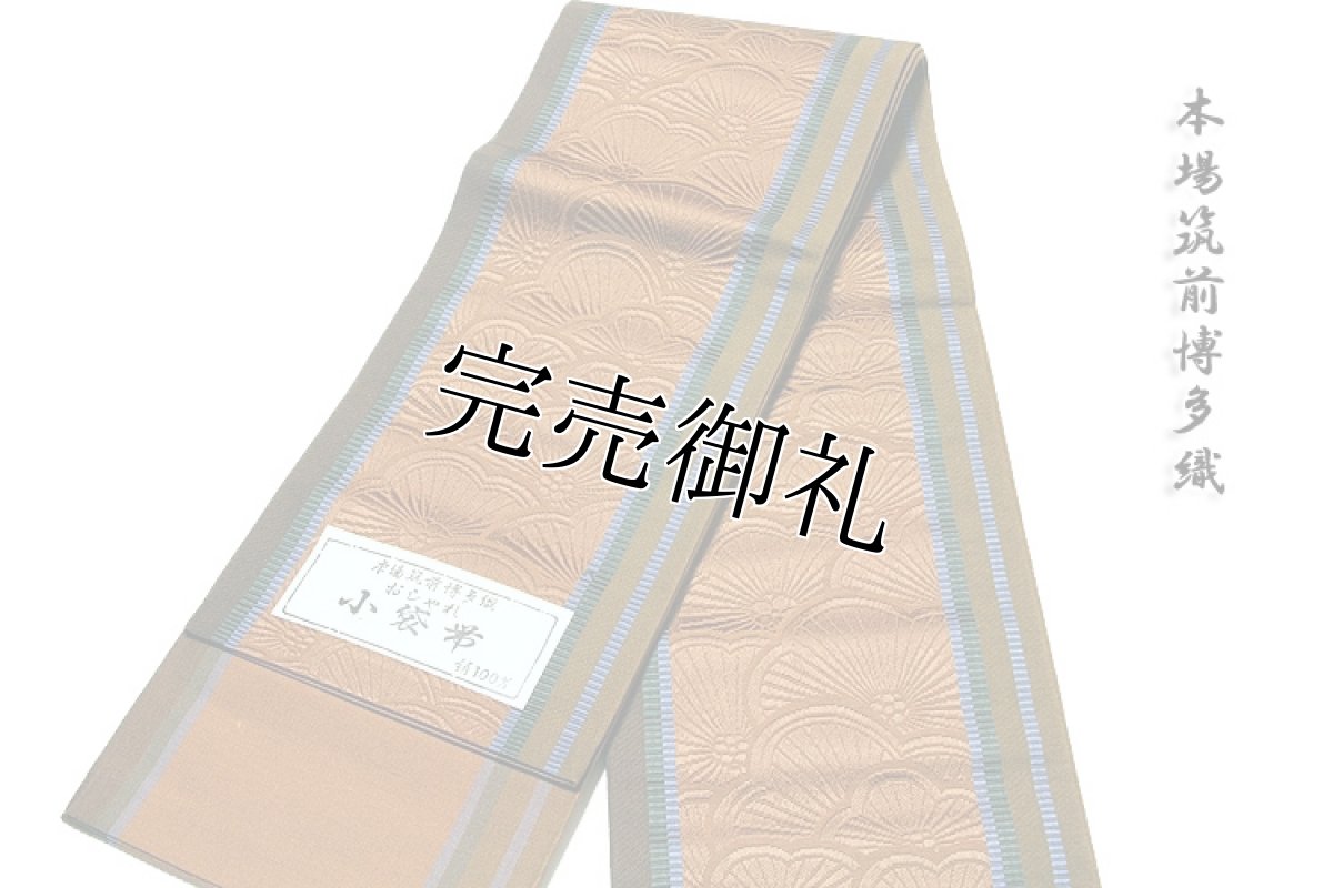 画像3: ■本場筑前博多織 【紫印】 オシャレ着や浴衣に 茶色系 半幅 小袋帯■ (3)