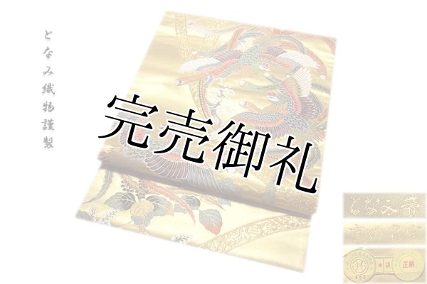 京都西陣老舗名門 となみ織物謹製 京の名宝 鳳凰柄 豪華絢爛