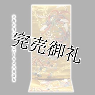 お仕立て付き 帯芯代込み】【訳あり】京都西陣織「廣部商事謹製