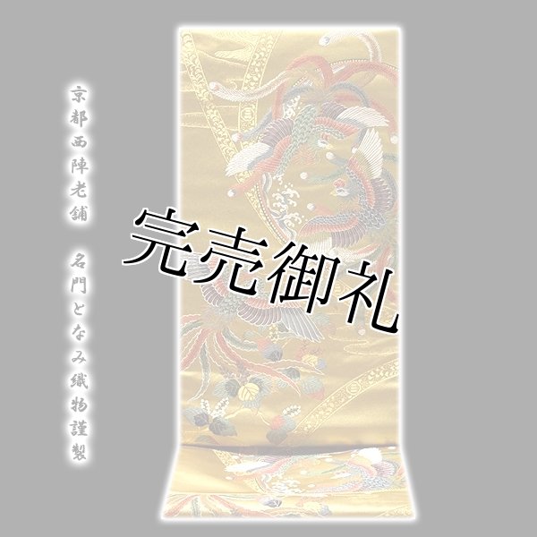 ■京都西陣老舗「名門-となみ織物謹製-京の名宝」 鳳凰柄 豪華絢爛 フォーマルに最適 正絹 高級 袋帯■