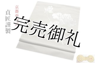 夏冬２点セット 京都紋付謹製】 「今上天皇陛下大嘗祭謹製-小忌染