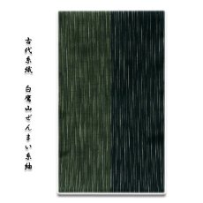 画像1: ■「古代糸織-白鷹山ぜんまい糸」 なごり雪 オシャレ 正絹 紬■ (1)