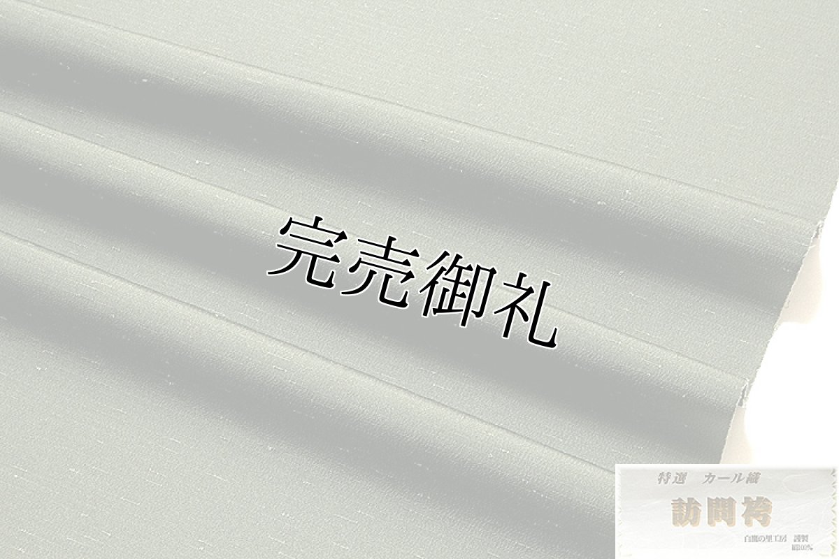 画像4: ■「特選 カール織」 白鷹の里工房謹製 男物 節糸がオシャレな 反物 正絹 紬 高級 訪問袴■ (4)
