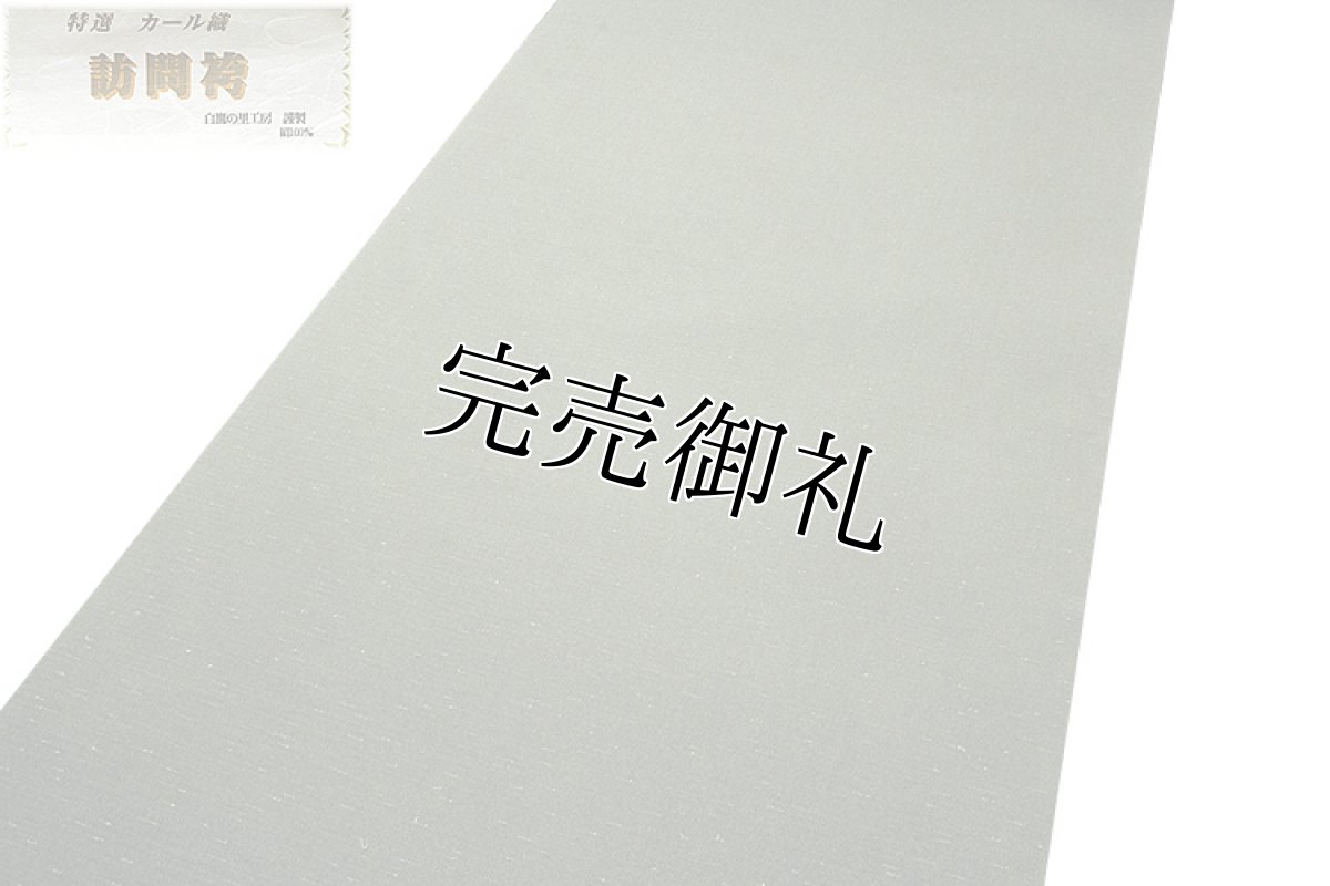 画像2: ■「特選 カール織」 白鷹の里工房謹製 男物 節糸がオシャレな 反物 正絹 紬 高級 訪問袴■ (2)