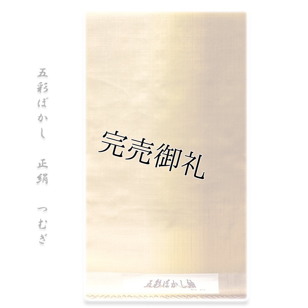 画像1: ■「五彩ぼかし」 金茶の美しい色合い 正絹 紬■ (1)