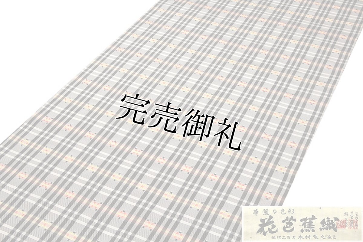 画像2: ■「華麗な色彩-花芭蕉織」 伝統工芸士 木村竜之:染色 コートや羽織にも 正絹 紬■ (2)