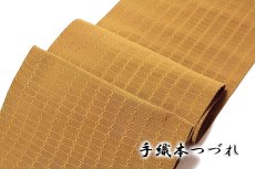 画像1: ■「手織本つづれ」 男物 黄唐茶 正絹 高級 角帯■ (1)