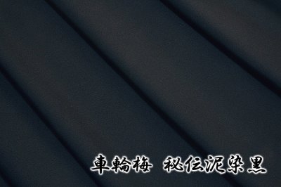 画像3: ■「車輪梅:秘伝泥染黒」 日本の絹 五泉 エフエスガード 特殊撥水加工 ガード加工済 アンサンブル 羽織 着物 黒紋付 キングサイズ 石持 羽二重■