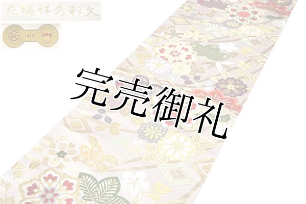 お仕立て付き 帯芯代込み】 京都西陣老舗「白寿苑謹製」 花瑞祥秀彩文