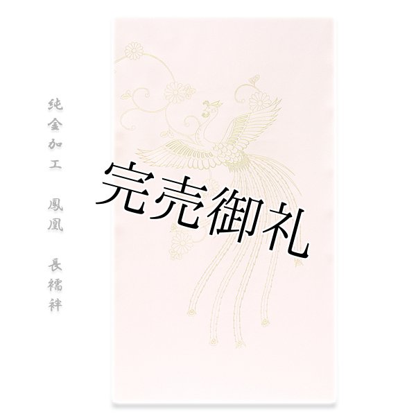訳あり】「一筋弥染元-純金加工」 鳳凰柄 フォーマルに最適 正絹 付 ...