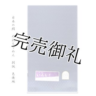 訳あり】「大啓産業株式会社謹製」 丹後ちりめん生地使用 パールトーン加工済 堅牢染 正絹 色無地