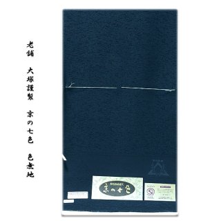 訳あり】「大啓産業株式会社謹製」 丹後ちりめん生地使用 パールトーン加工済 堅牢染 正絹 色無地