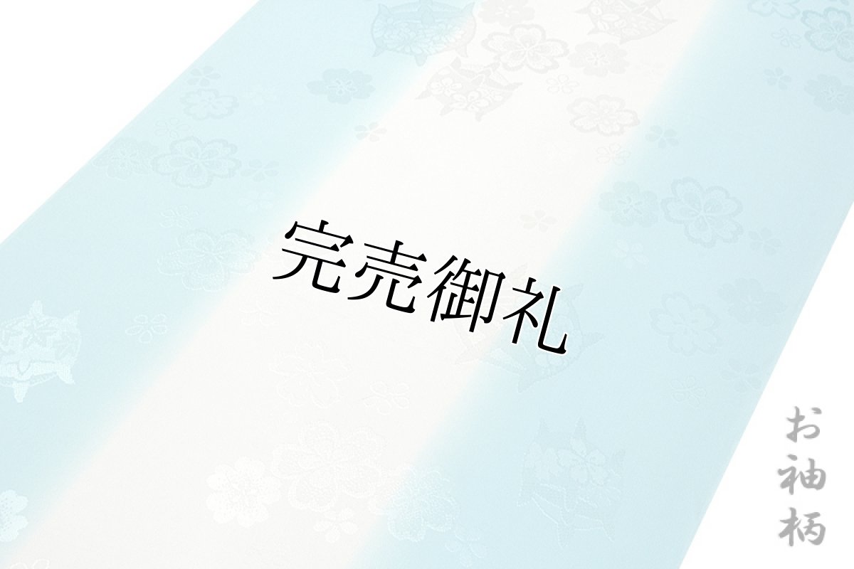 画像2: ■「振袖用」 振りボカシ 袖ボカシ 上品な 糸巻き 吉祥文様 正絹 長襦袢■ (2)