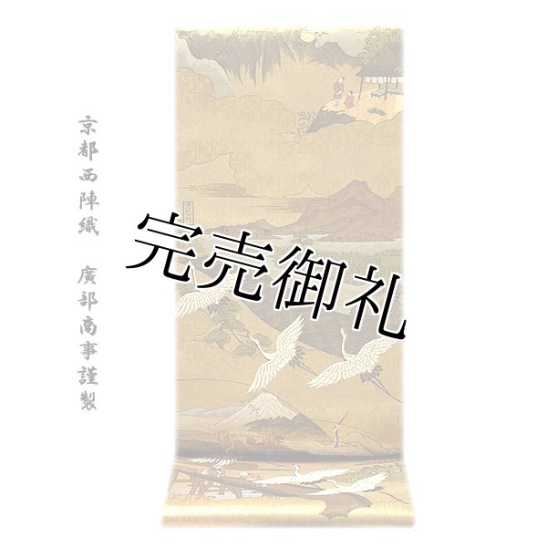 お仕立て付き 帯芯代込み】【訳あり】京都西陣織「廣部商事謹製」 全通 