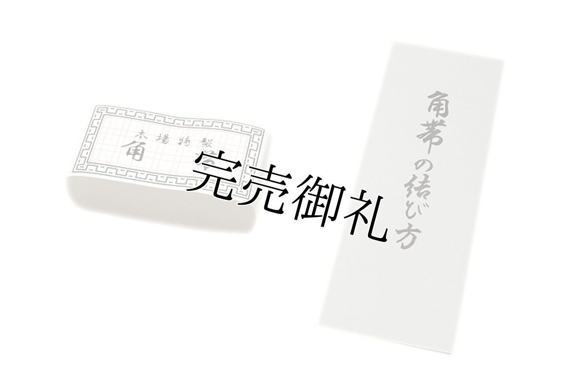 画像4: ■男物 「本場特製-日本製」 綿100％ 白色 献上柄 角帯■ (4)