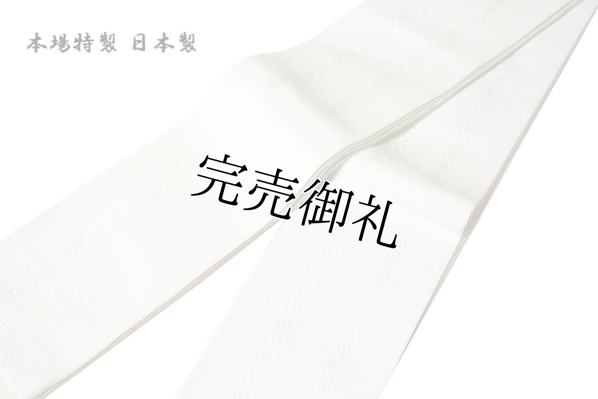 画像1: ■男物 「本場特製-日本製」 綿100％ 白色 献上柄 角帯■ (1)