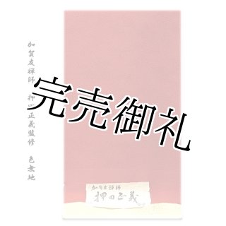 訳あり】「大啓産業株式会社謹製」 丹後ちりめん生地使用 パールトーン加工済 堅牢染 正絹 色無地