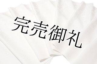 訳あり】「お好みの色に染める-白生地」【登録-寿光織】 細やかな地紋 