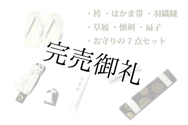 西陣おくむら謹製：日本製】「七五三：男児：袴７点セット」 3歳〜5歳