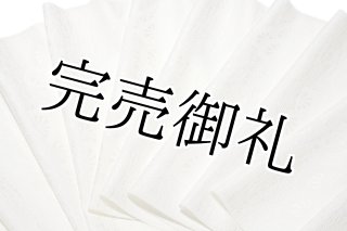 訳あり】「お好みの色に染める-白生地」【南久：浜ちりめん】 松光８号 ４丈 色無地 着尺