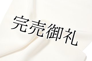 お好みの色に染める-白生地」 【昭和天皇 香淳皇后：天覧】【香