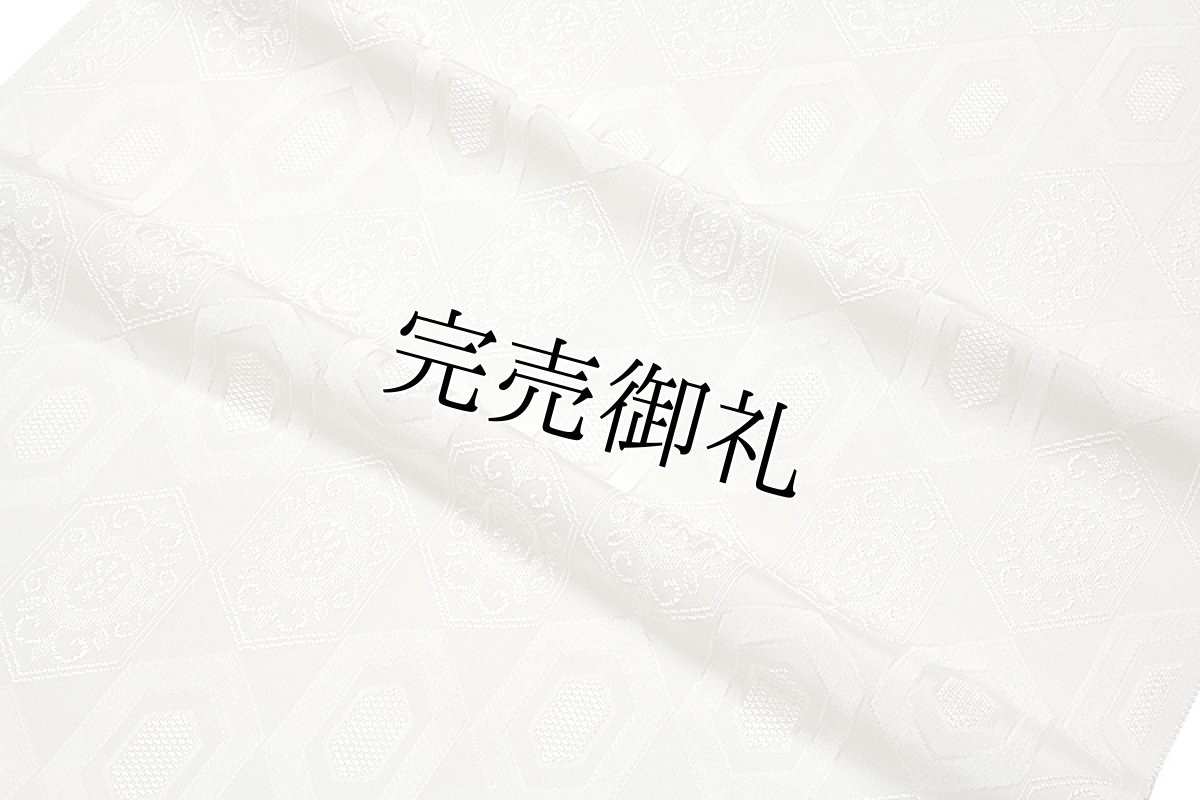 画像3: ■「お好みの色に染める-白生地」 【立体的な地紋起こし】 丹後ちりめん生地 羽尺 羽織 和装コート■ (3)
