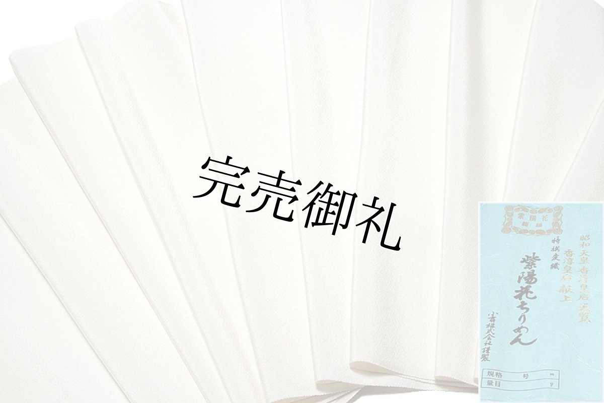 画像3: ■「お好みの色に染める-白生地」 【昭和天皇 香淳皇后：天覧】【香淳皇后献上】 特撰変織 紫陽花縮緬 丹後ちりめん 小吉株式会社謹製 ４丈 色無地 正絹 着尺■ (3)