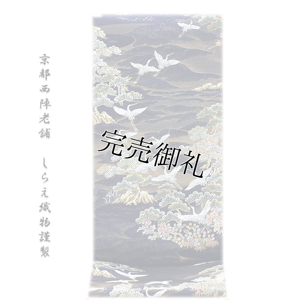 画像1: ■京都西陣老舗 「しらえ織物謹製」 松風飛鶴文 正絹 袋帯■ (1)