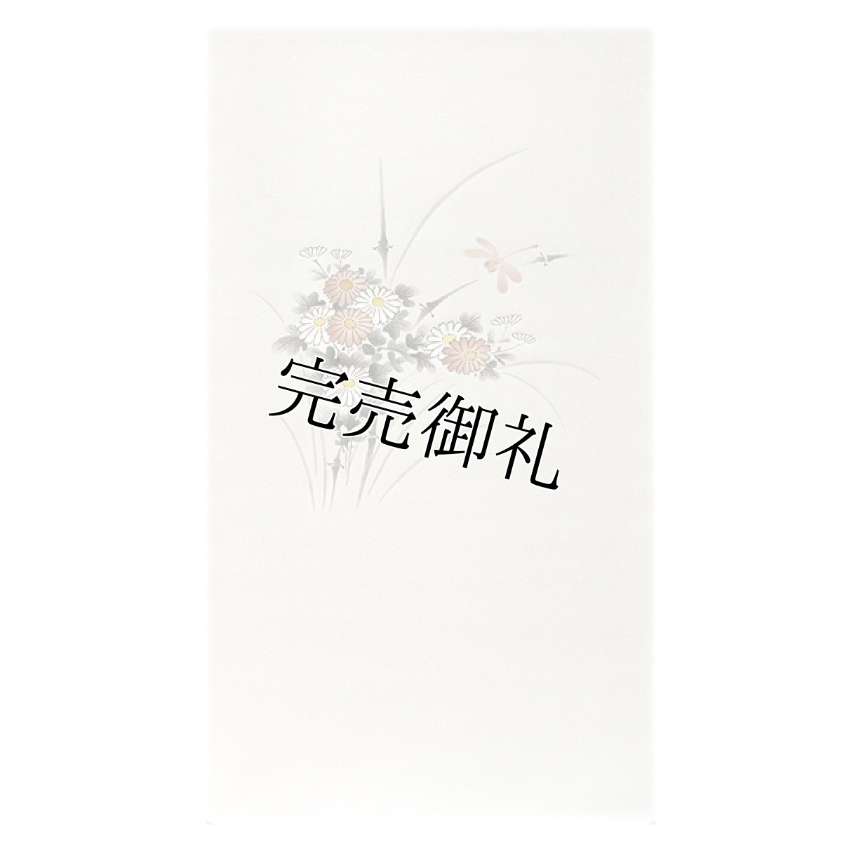 画像1: ■「塩瀬帯」 美しい花柄 トンボ柄 生成り 白色系 正絹 九寸 染め 名古屋帯■ (1)