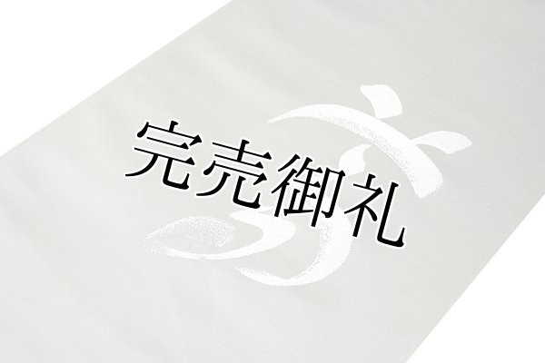 訳あり】「法事」 文字柄【夢】 薄グレー色系 正絹 九寸 名古屋帯