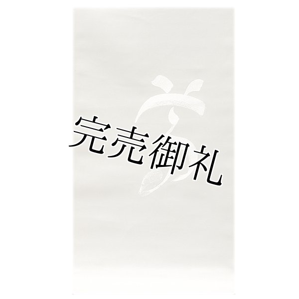 訳あり】「法事」 文字柄【夢】 薄グレー色系 正絹 九寸 名古屋帯