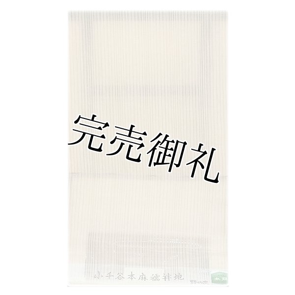 ★新古品　小千谷　本麻襦袢地の反物　雪国縮屋次郎　かキングサイズ ☆新古品 小千谷 本麻襦袢地の反物 雪国縮屋次郎 キングサイズ