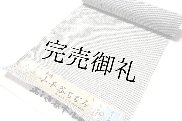 ■「本場 小千谷ちぢみ」【杉山織物謹製】 薄いグレー色系 本麻 キングサイズ 男女兼用 メンズ レディース 細縞 夏物 着尺 着物■