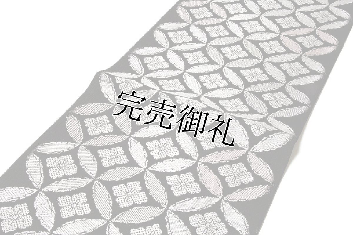 画像2: ■京都西陣織 「丸勇謹製：京彩涼」 七宝柄 単衣着物や夏着物に最適 黒色 単衣 夏物 正絹 袋帯■ (2)