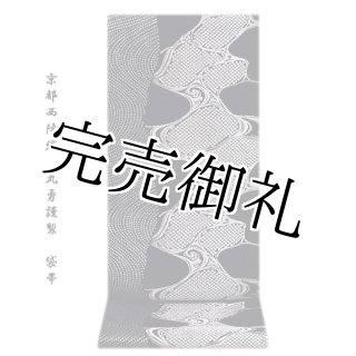 訳あり】京都西陣織 「織楽浅野謹製」 四つ菱 夏物 絽 正絹 高級 袋帯