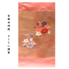 画像1: ■京都西陣織「よこくに謹製」 引箔 可愛らしい花柄 オシャレ 正絹 九寸 名古屋帯■ (1)
