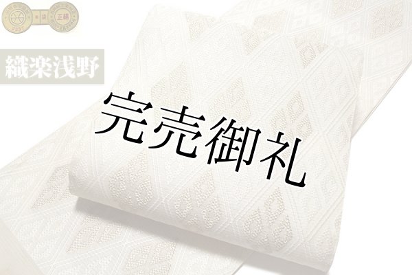 訳あり】京都西陣織 「織楽浅野謹製」 四つ菱 夏物 絽 正絹 高級 袋帯