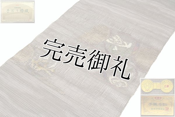 名門：都謹製-みやこの帯」 【手おり櫛織】 ハンドメイド 涼しげな 八