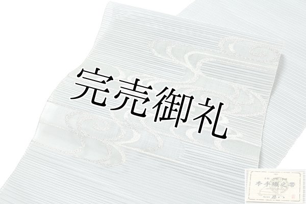 訳あり】「名門：都謹製-みやこの帯」 【本手織り】 ハンドメイド