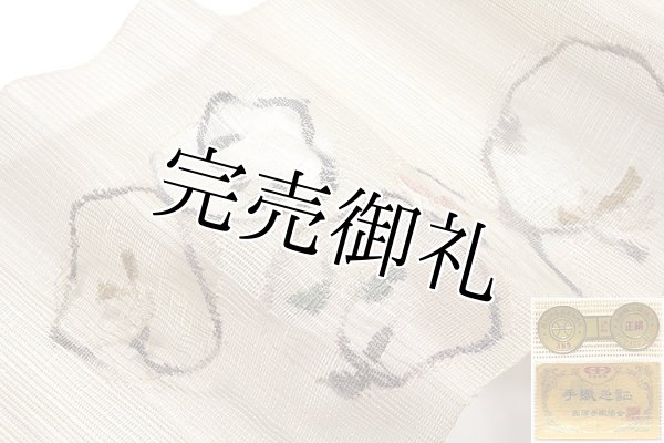 名門：都謹製-みやこの帯」 【手織り】 ハンドメイド 涼しげな 丸紋に ...