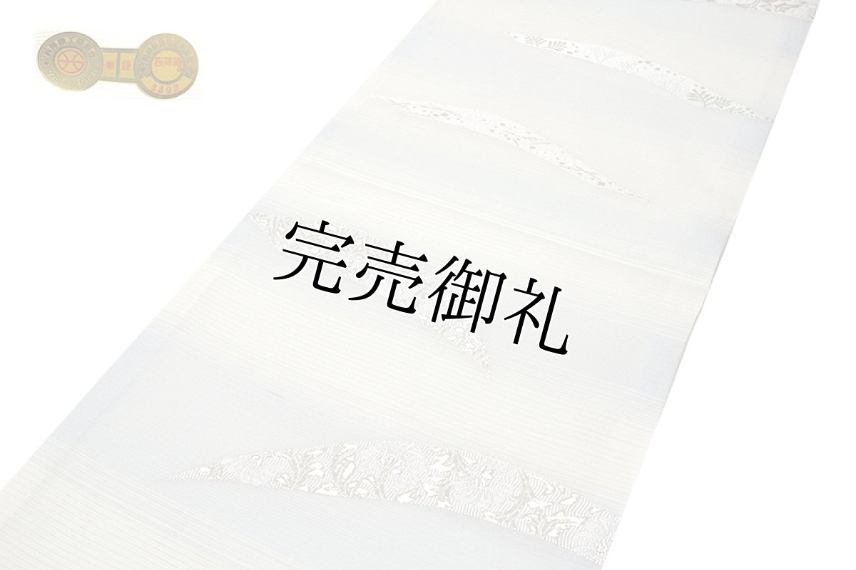 画像2: ■京都西陣織 「京都イシハラ謹製」 横段ボカシ 涼しげな 芝文様 正絹 夏物 絽 袋帯■ (2)