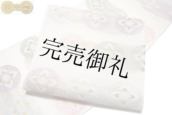 京都西陣織 「橋本清織物謹製」 有職文様 白色系 夏物 絽 正絹 袋帯