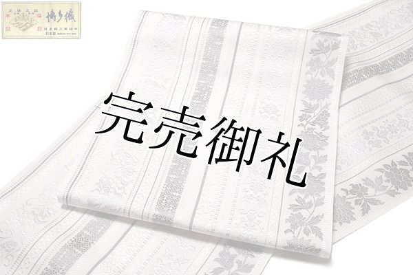 本場筑前博多織 【井上絹織謹製：金印】 唐花献上 白色系 グレー色系 