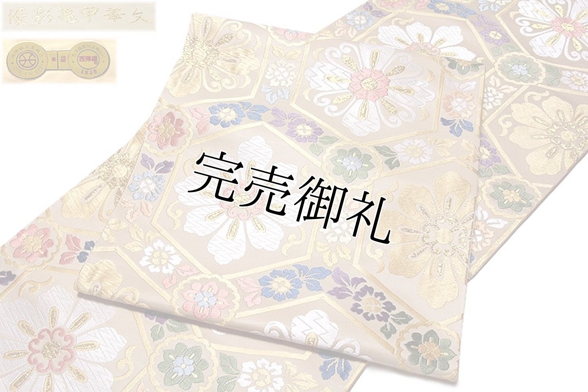 画像3: ■【美しいキモノ掲載柄】 「優彩亀甲華文-白寿苑謹製」 訪問着 フォーマル 京都西陣織 ベージュ色系 正絹 高級 袋帯■ (3)