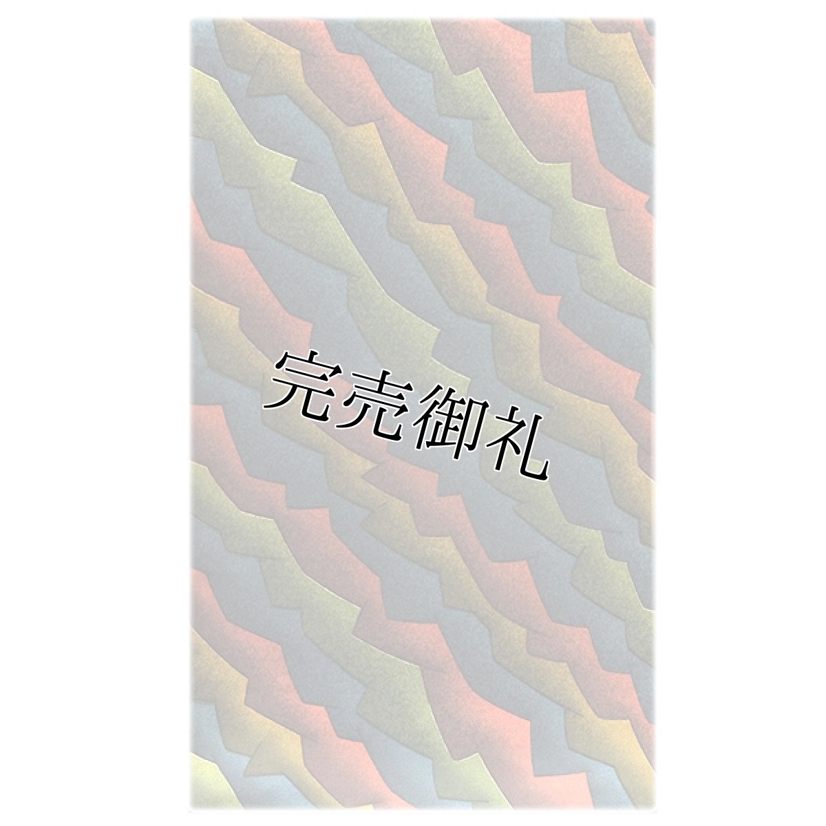 画像1: ■「カラフル」 お洒落な 紺鼠 海松色 銀朱 金色 正絹 小紋■ (1)