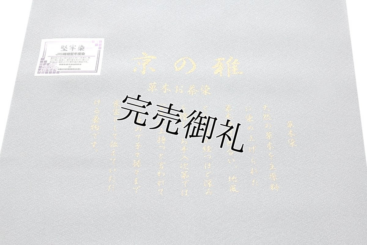 画像4: ■「京の雅：草木お茶染」 グレー色系 草木染 堅牢染 高級ちりめん使用 ４丈 正絹 色無地■ (4)